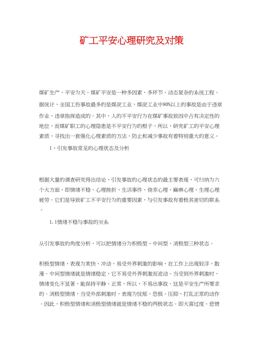 2023年《安全管理》之矿工安全心理研究及对策.docx_第1页