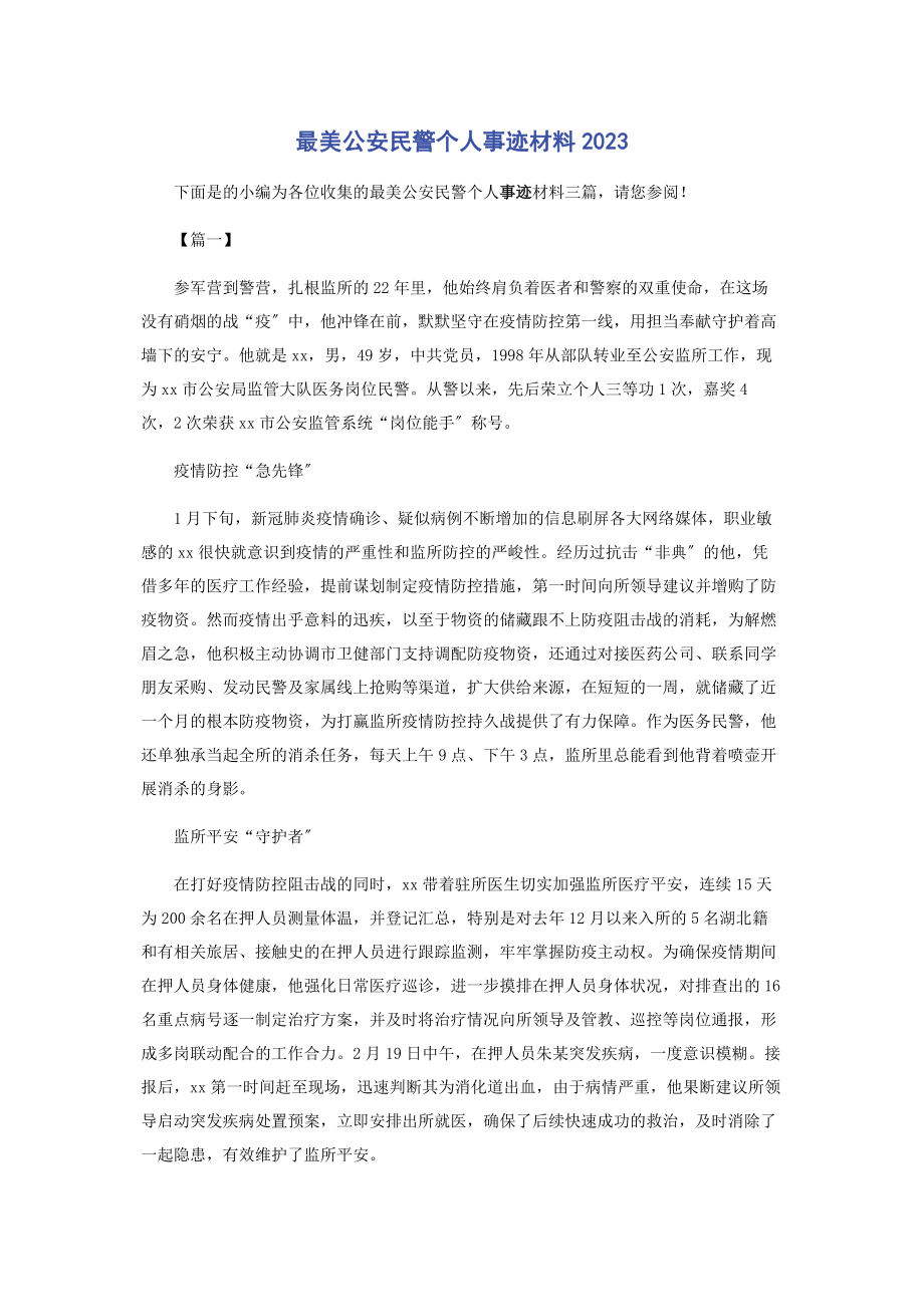 2023年最美公安民警个人事迹材料.docx_第1页