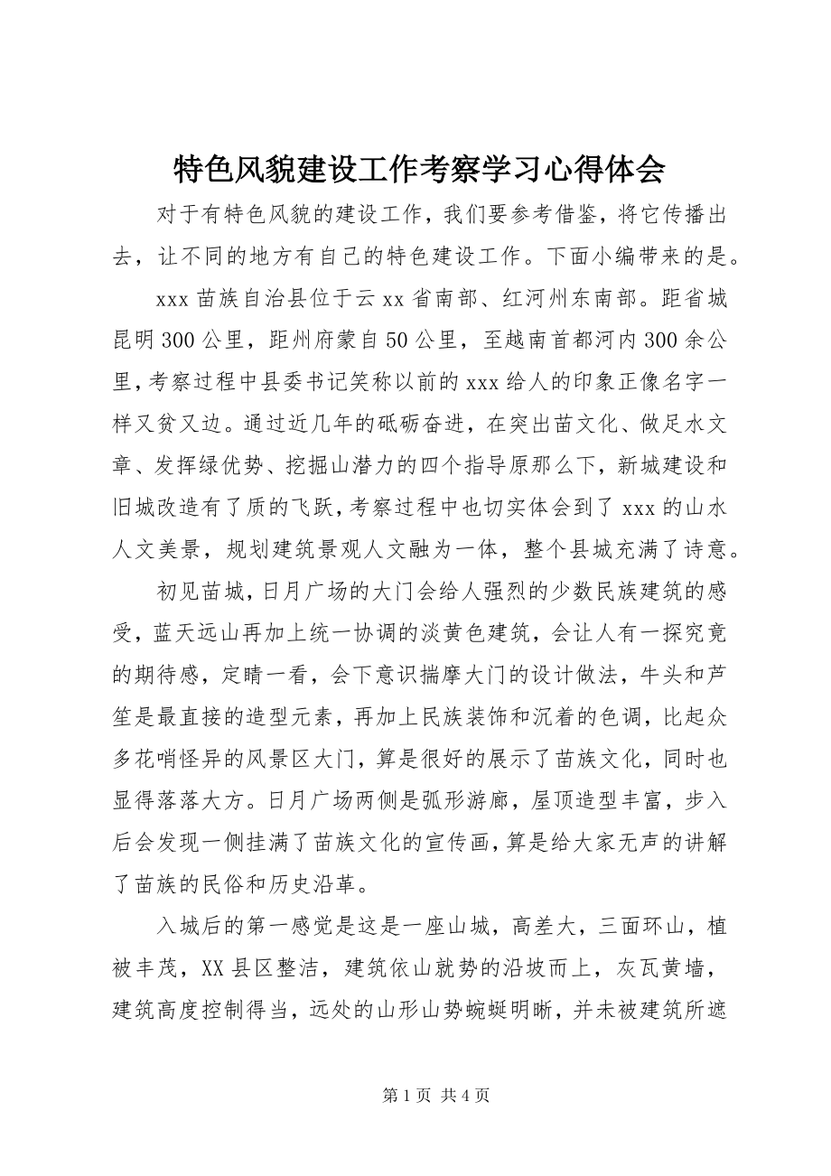 2023年特色风貌建设工作考察学习心得体会.docx_第1页