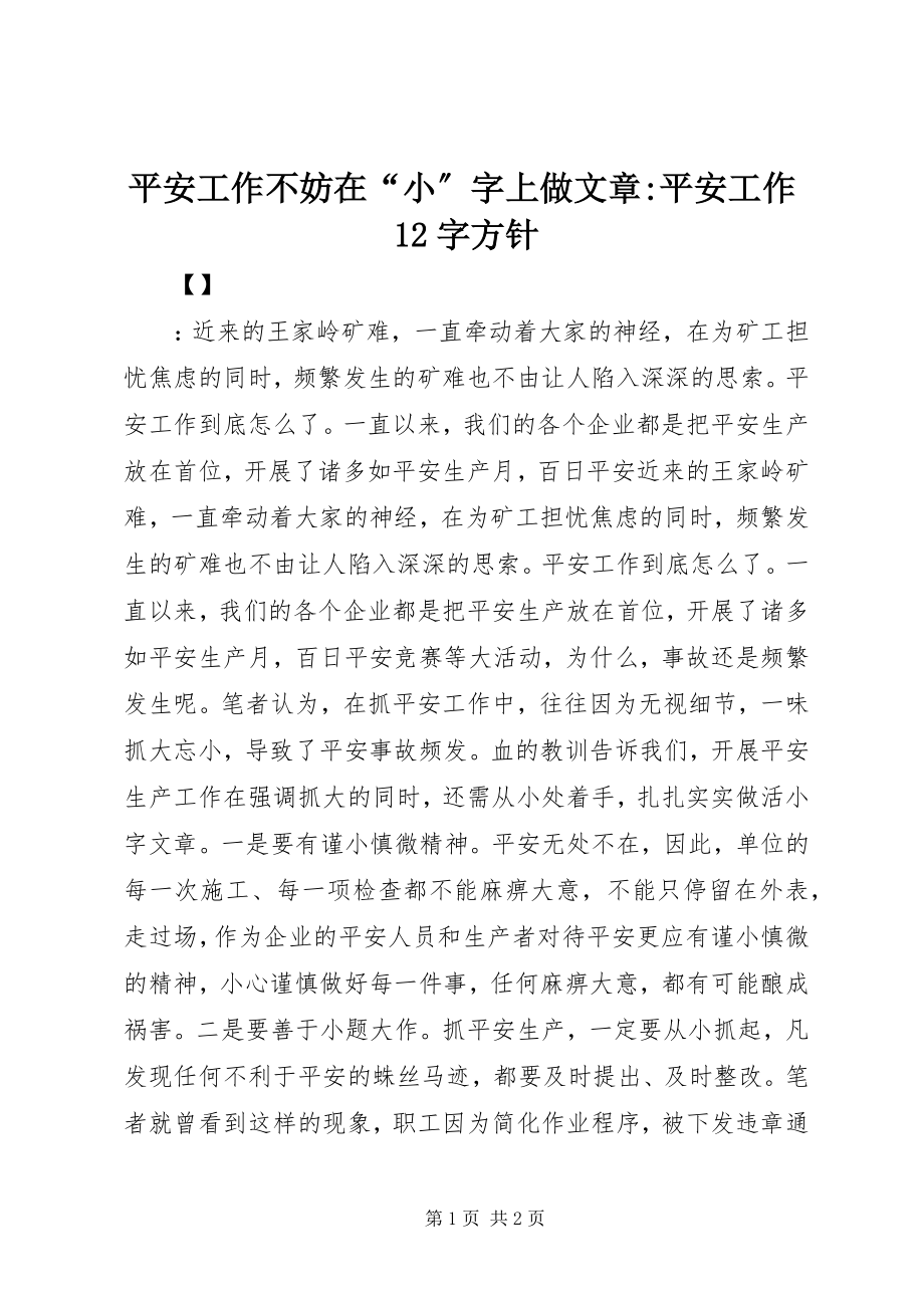 2023年安全工作不妨在“小”字上做文章安全工作2字方针新编.docx_第1页