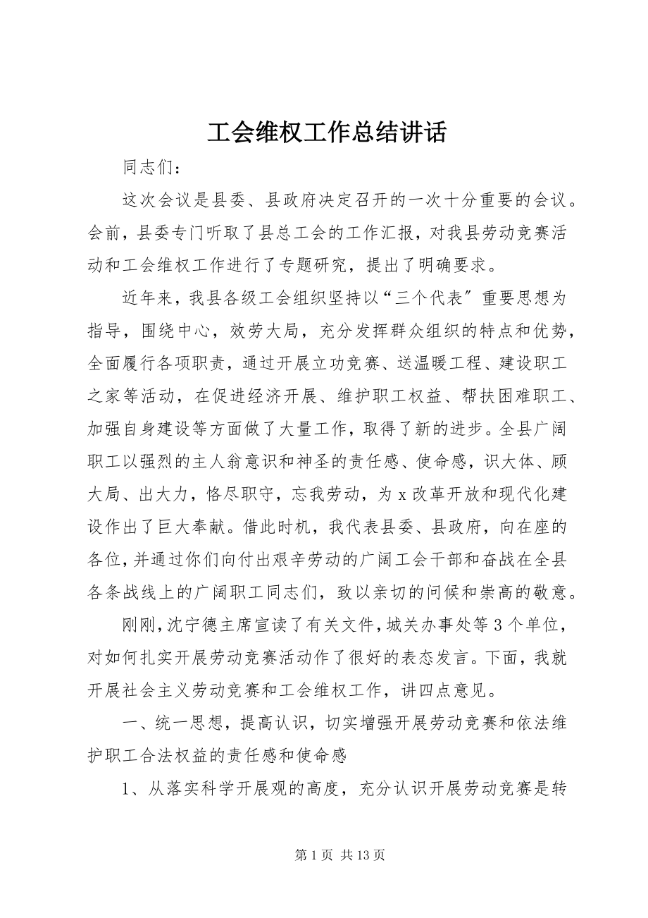 2023年工会维权工作总结致辞.docx_第1页