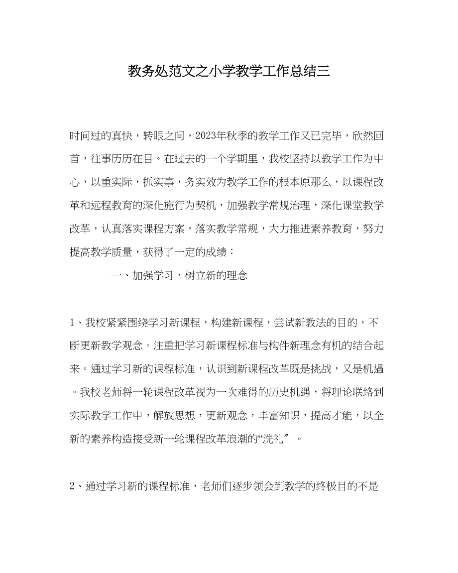 2023年教务处小学教学工作总结三.docx_第1页