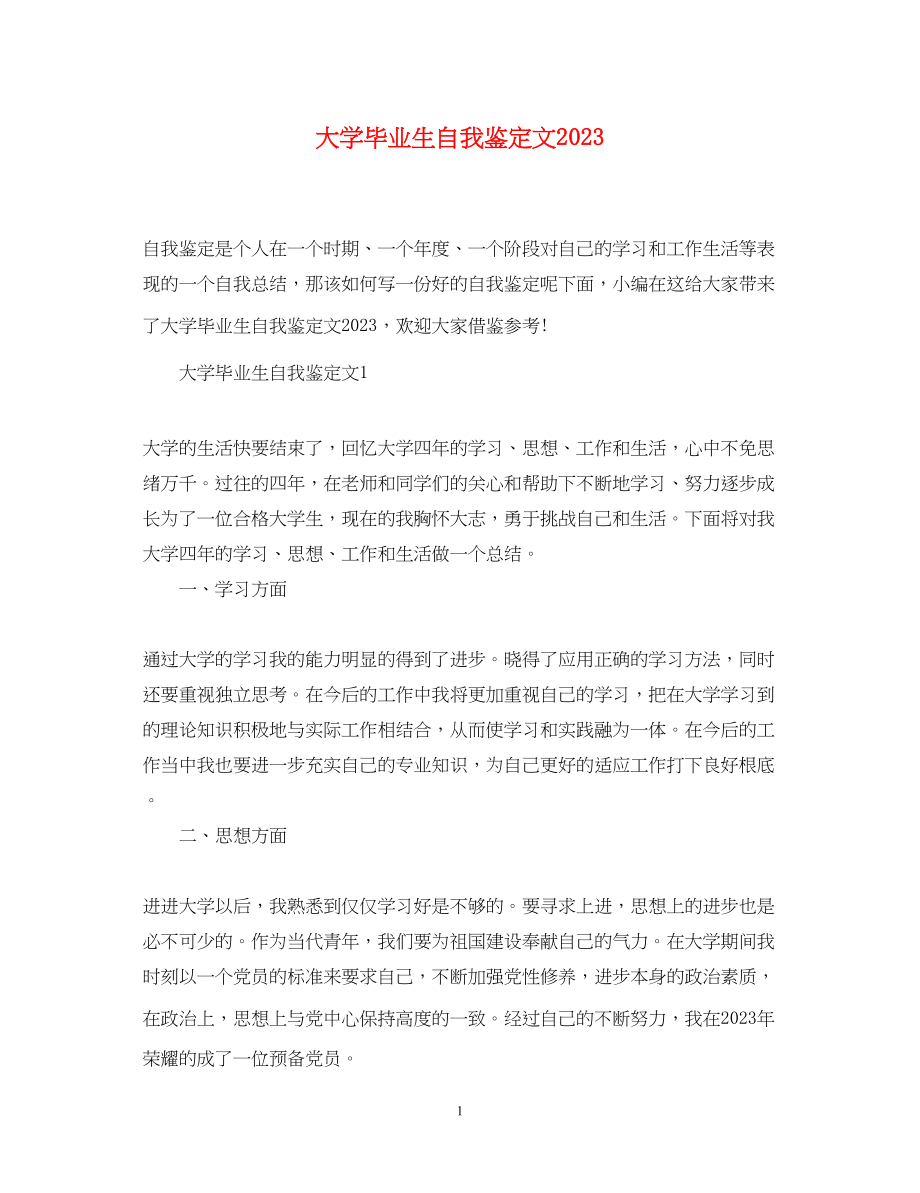 2023年大学毕业生自我鉴定文2.docx_第1页