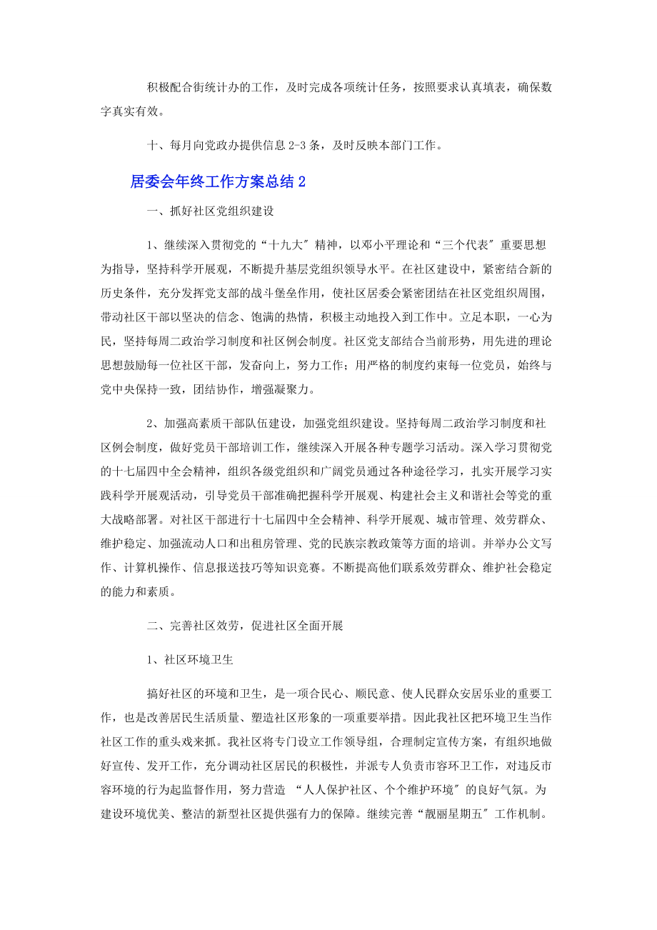 2023年居委会年终工作计划总结2.docx_第3页