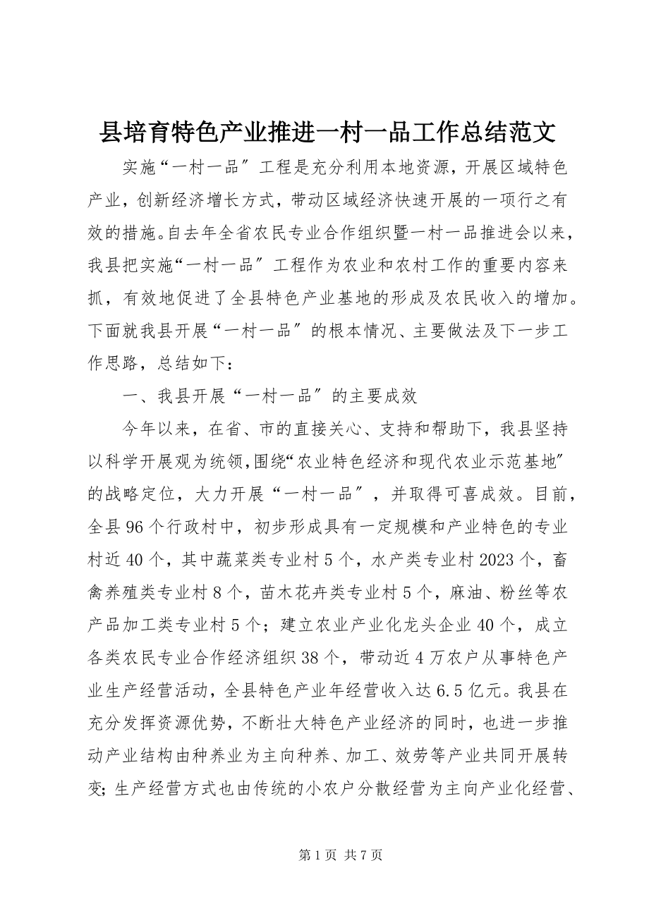 2023年县培育特色产业推进一村一品工作总结.docx_第1页