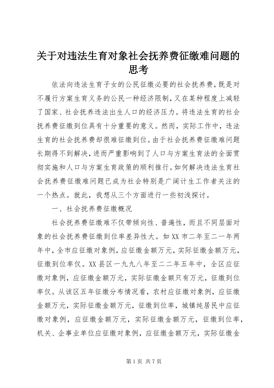 2023年对违法生育对象社会抚养费征缴难问题的思考.docx_第1页