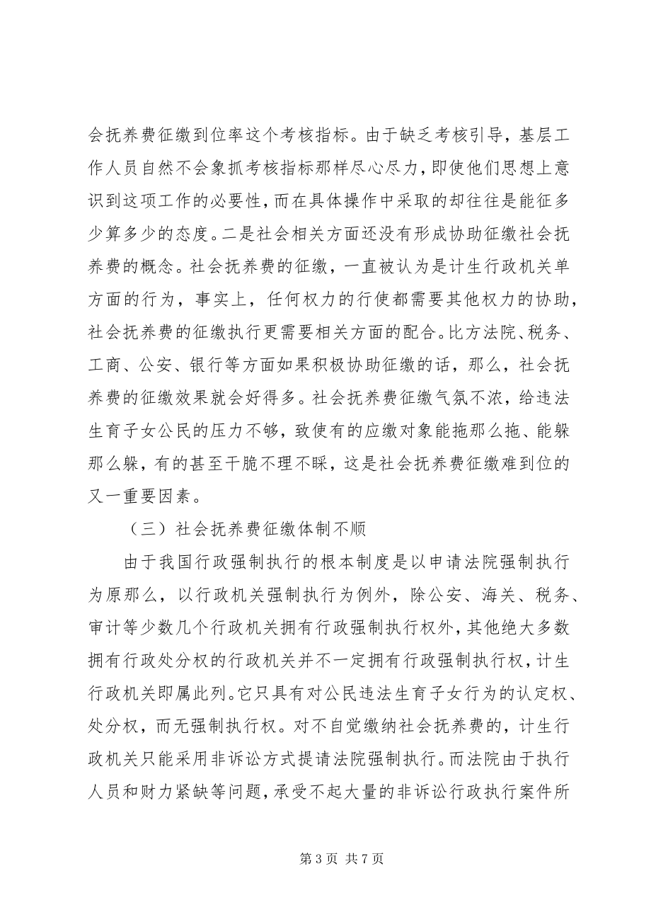 2023年对违法生育对象社会抚养费征缴难问题的思考.docx_第3页