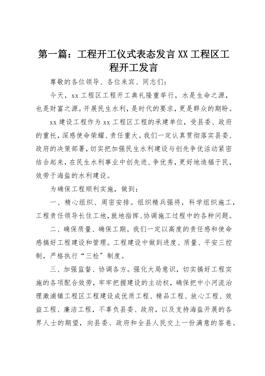 2023年xx工程开工仪式表态讲话XX项目区工程开工讲话新编.docx_第1页