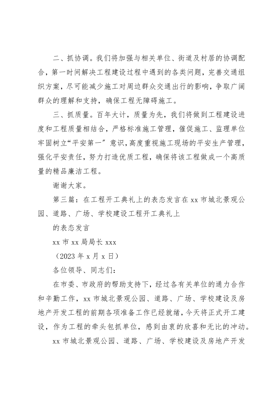 2023年xx工程开工仪式表态讲话XX项目区工程开工讲话新编.docx_第3页