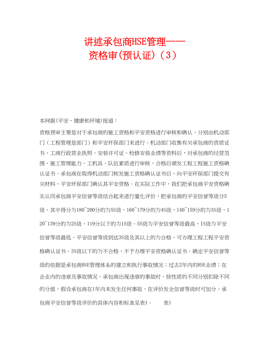 2023年《管理体系》之讲述承包商HSE管理资格审预认证3.docx_第1页