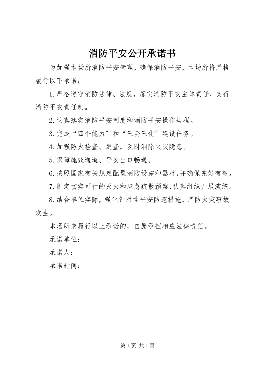 2023年消防安全公开承诺书.docx_第1页