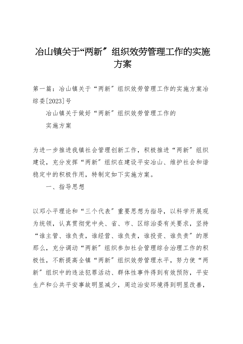 2023年冶山镇关于两新组织服务管理工作的实施方案.doc_第1页