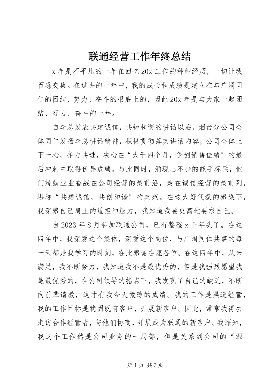 2023年联通经营工作终总结.docx_第1页