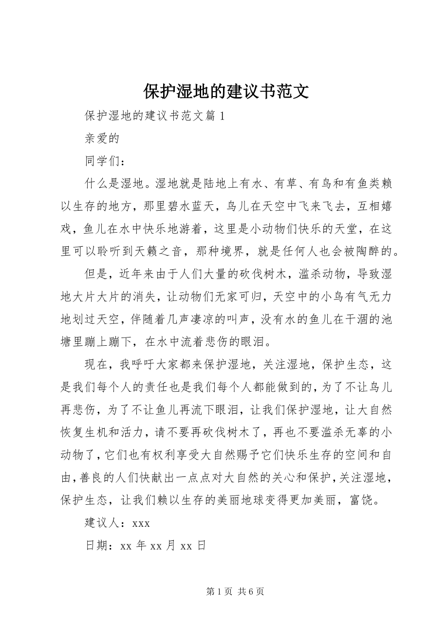 2023年保护湿地的倡议书2新编.docx_第1页