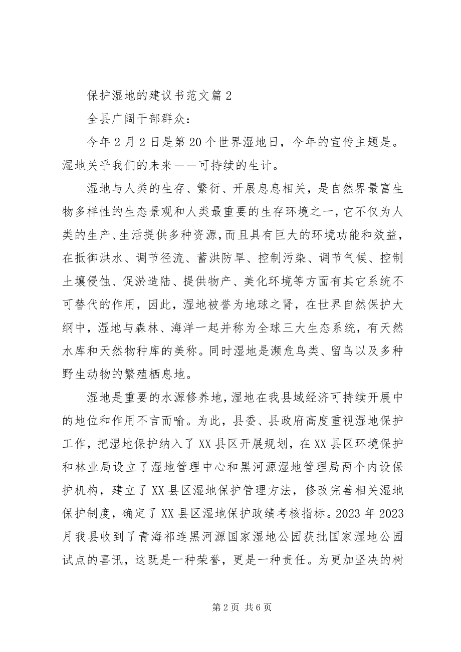 2023年保护湿地的倡议书2新编.docx_第2页