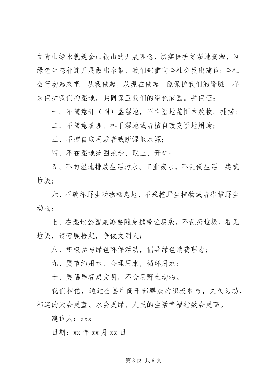 2023年保护湿地的倡议书2新编.docx_第3页