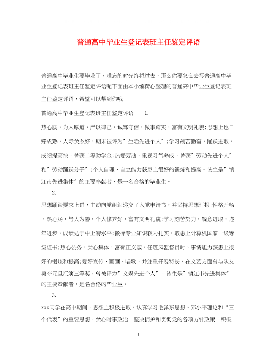 2023年普通高中毕业生登记表班主任鉴定评语.docx_第1页