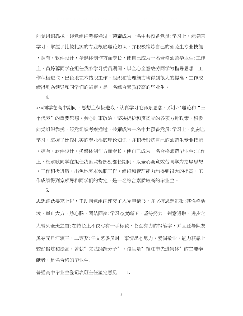 2023年普通高中毕业生登记表班主任鉴定评语.docx_第2页