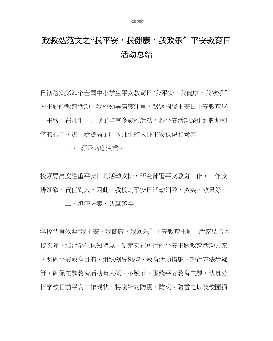 2023年政教处我安全我健康我快乐安全教育日活动总结.docx_第1页