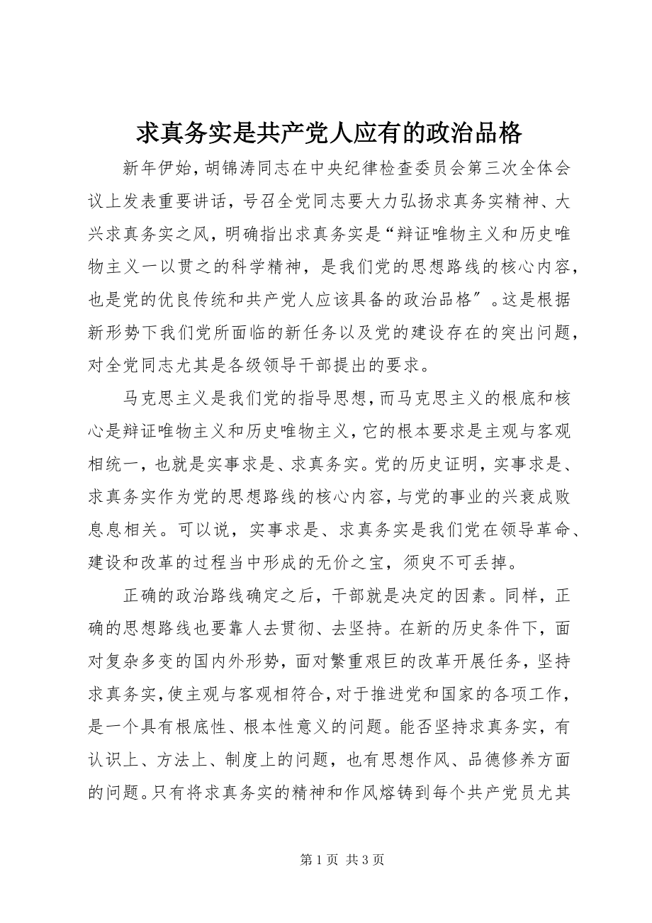 2023年求真务实是共产党人应有的政治品格.docx_第1页