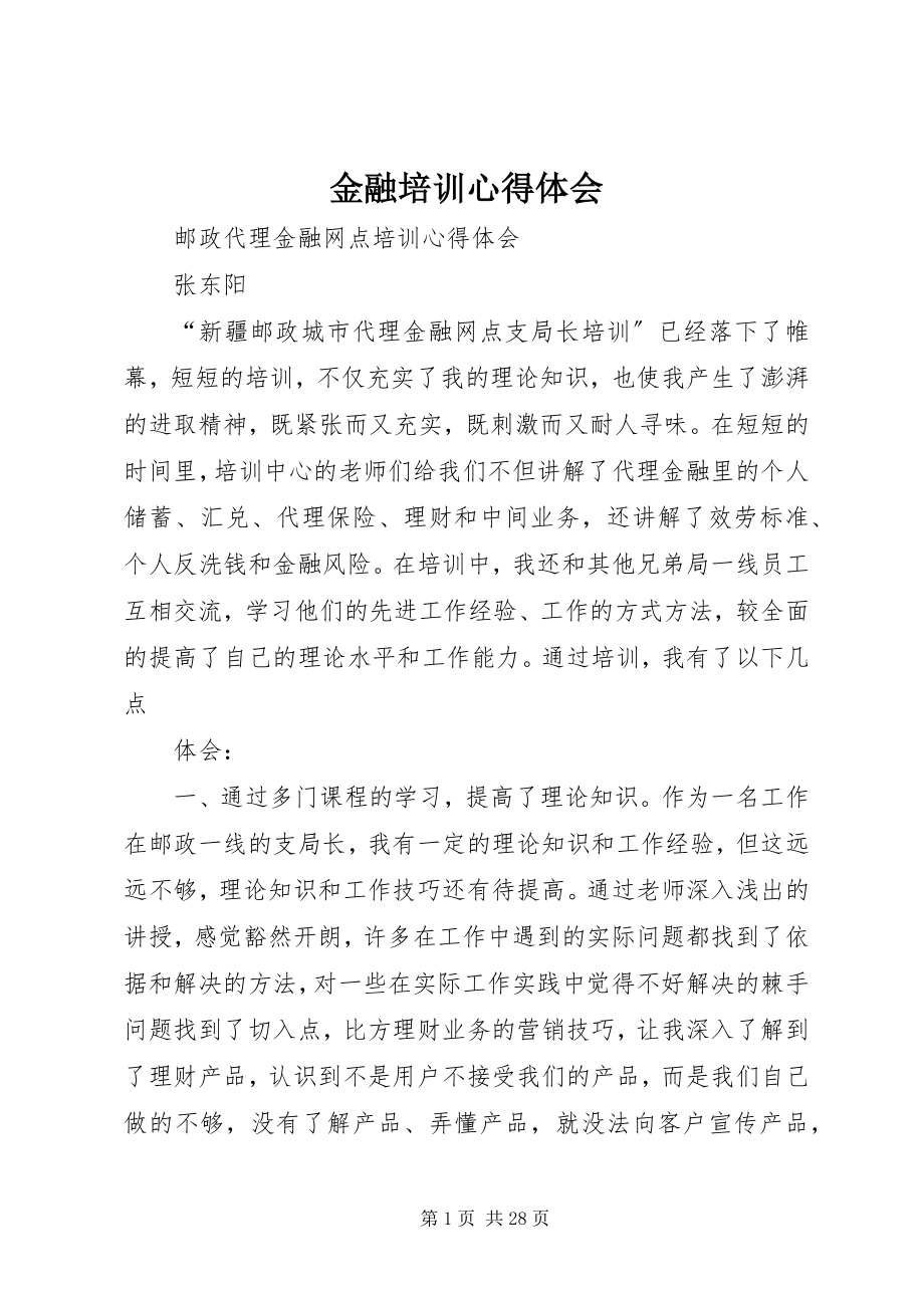 2023年金融培训心得体会.docx_第1页