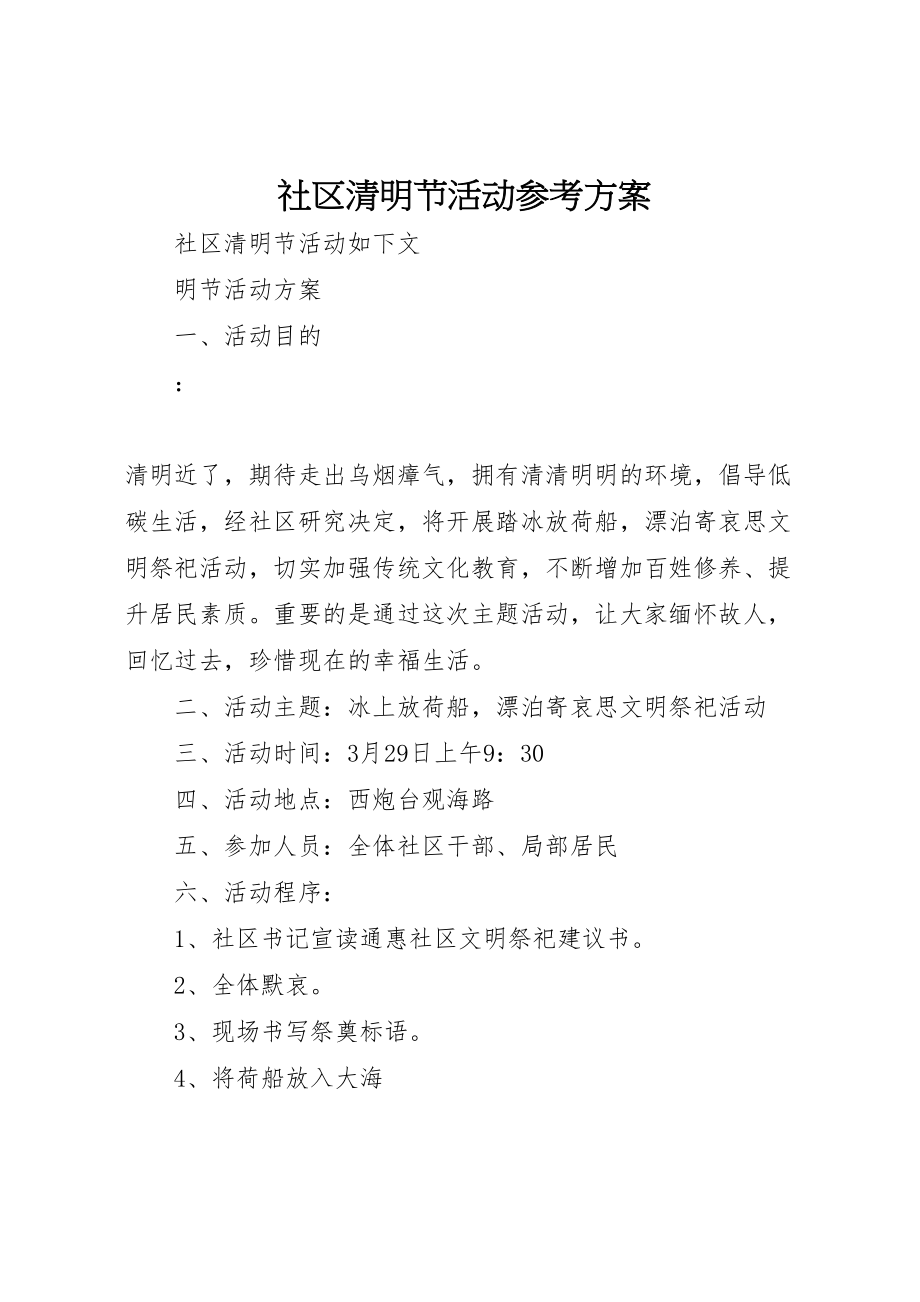 2023年社区清明节活动参考方案.doc_第1页