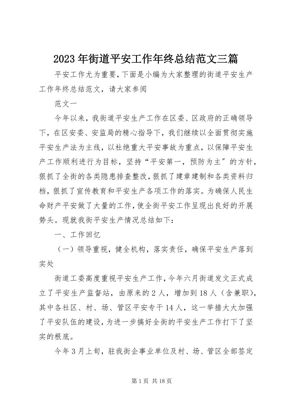 2023年街道安全工作终总结三篇.docx_第1页