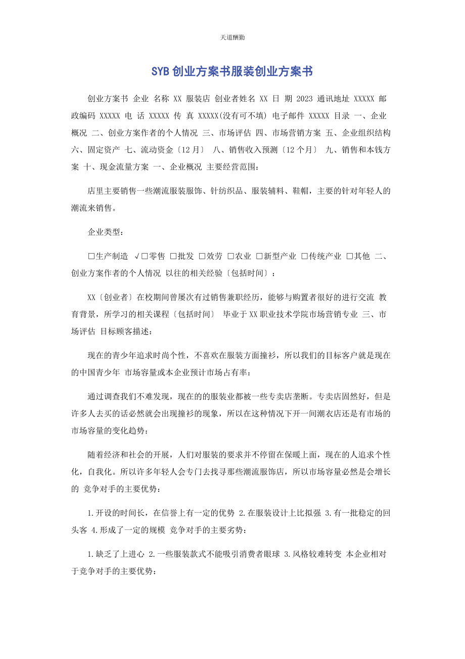 2023年SYB创业计划书服装创业计划书.docx_第1页