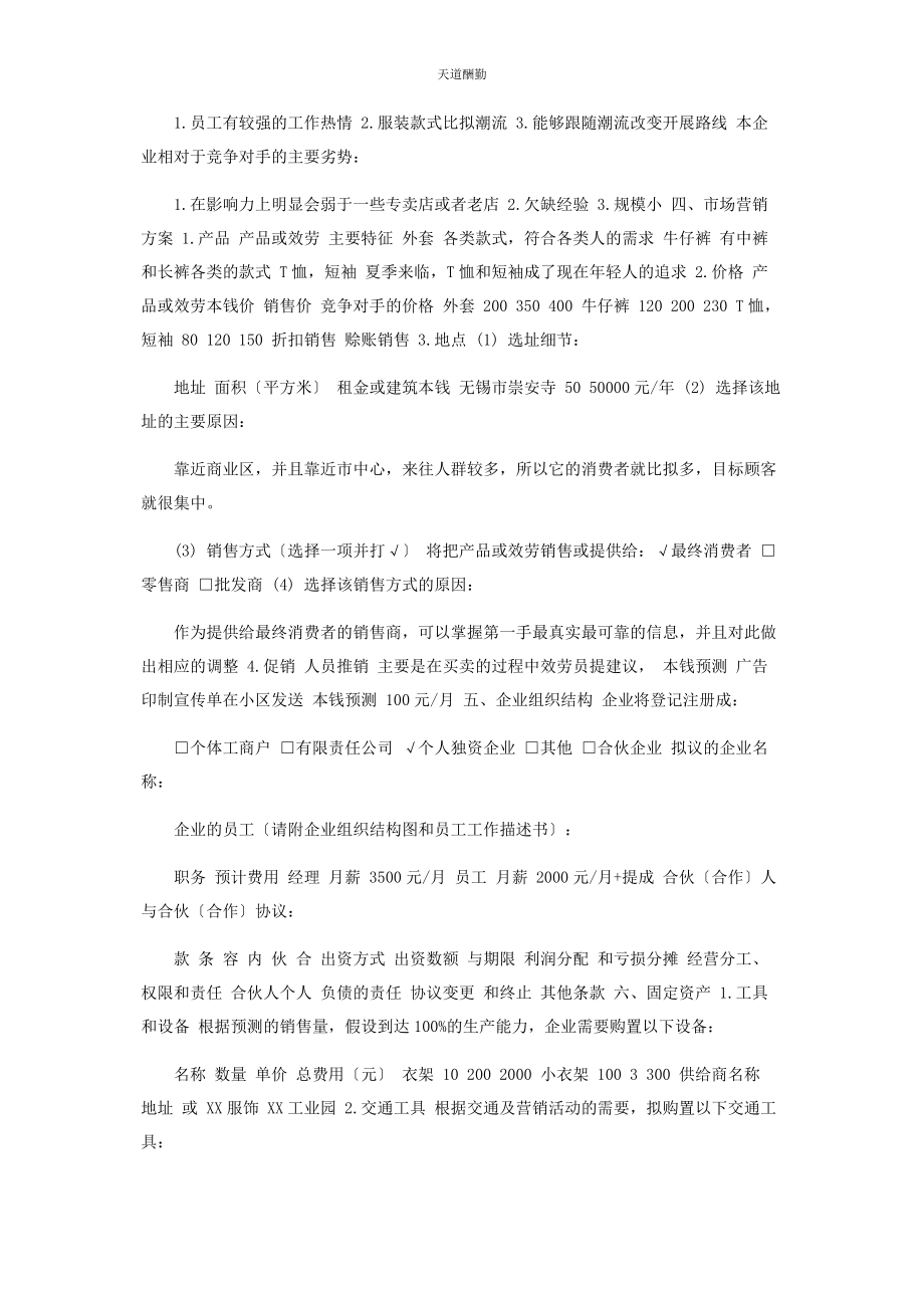 2023年SYB创业计划书服装创业计划书.docx_第2页