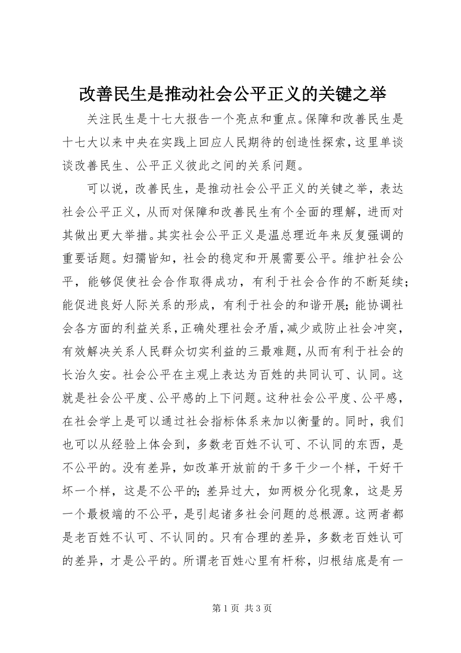 2023年改善民生是推动社会公平正义的关键之举.docx_第1页