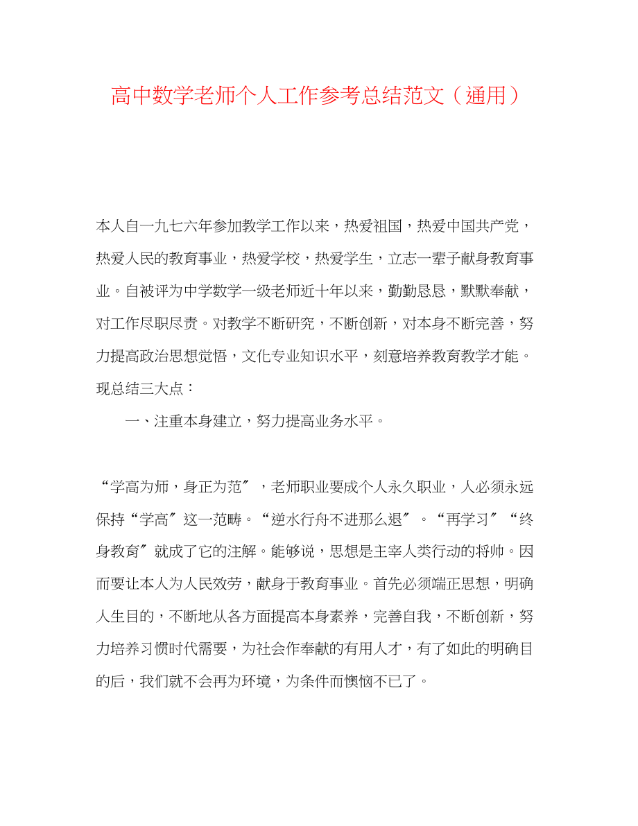 2023年高中数学教师个人工作总结范文.docx_第1页