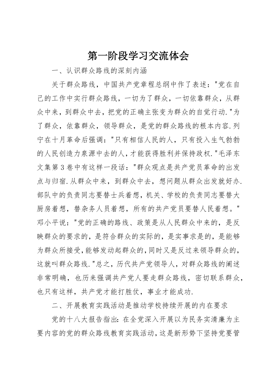 2023年第一阶段学习交流体会新编.docx_第1页