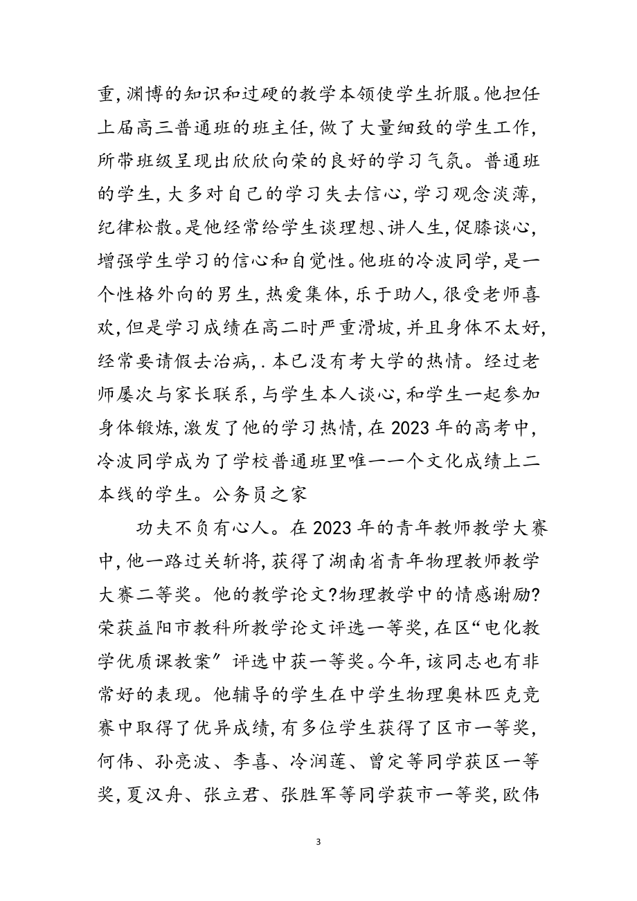 2023年优秀物理老师评功申报材料范文.doc_第3页