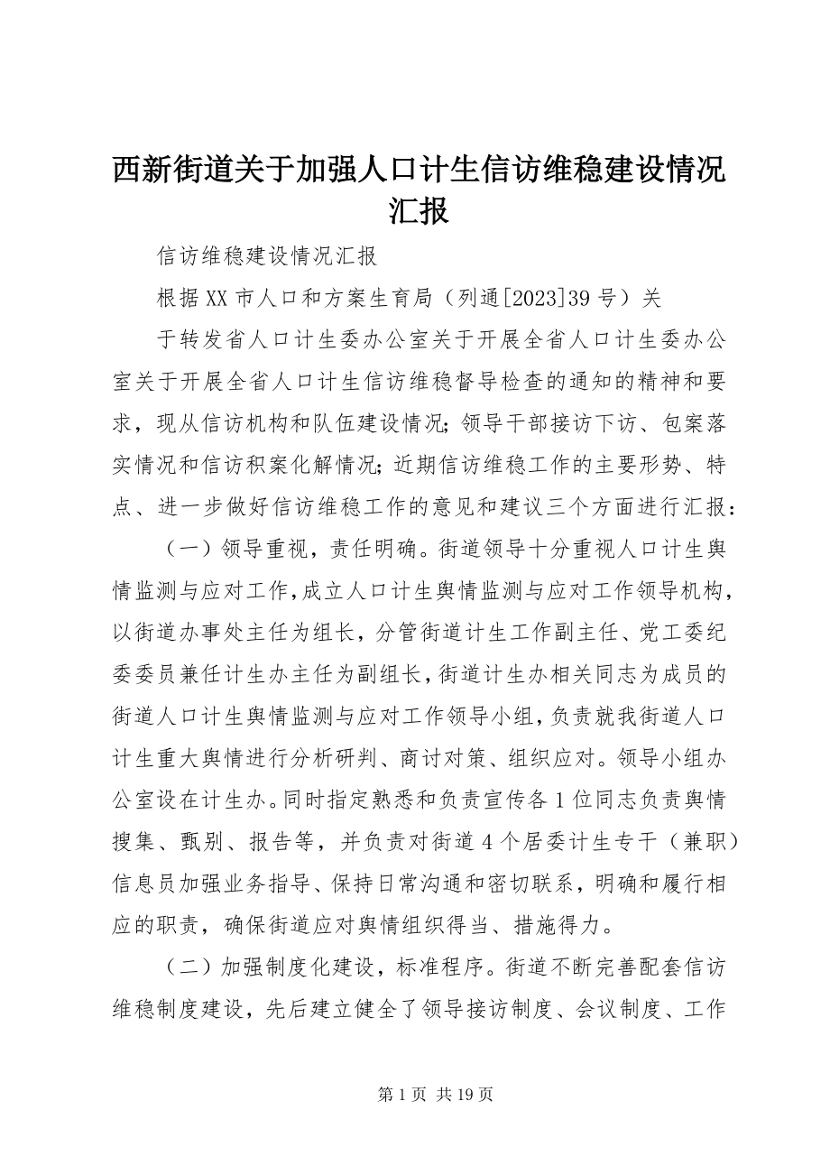 2023年西新街道关于加强人口计生信访维稳建设情况汇报.docx_第1页