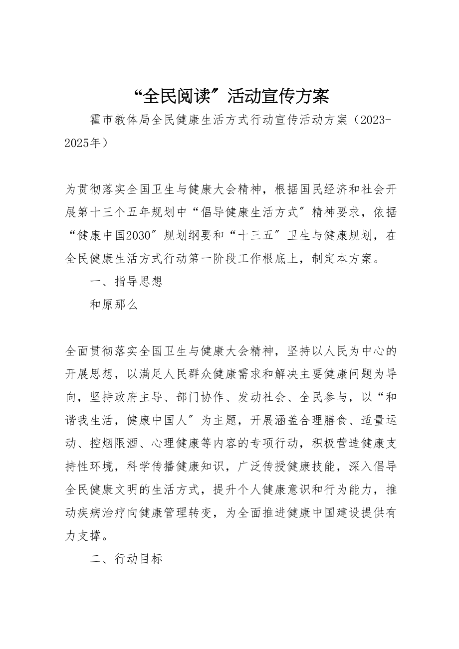 2023年全民阅读活动宣传方案 3.doc_第1页