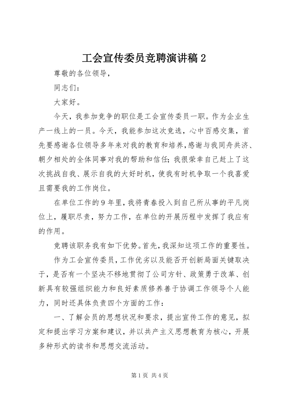 2023年工会宣传委员竞聘演讲稿2.docx_第1页