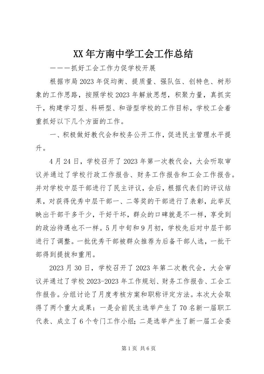 2023年方南中学工会工作总结.docx_第1页