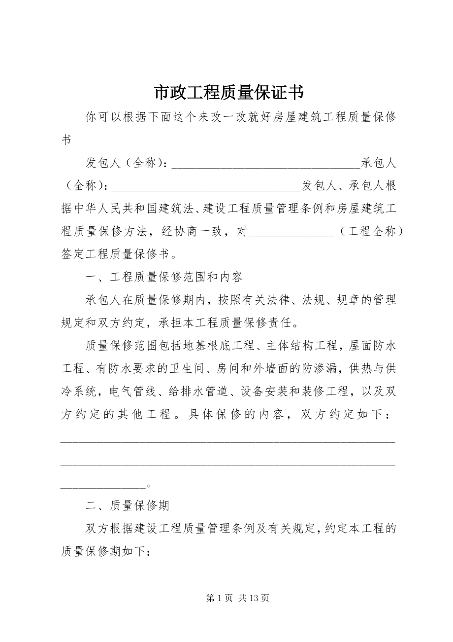 2023年市政工程质量保证书.docx_第1页