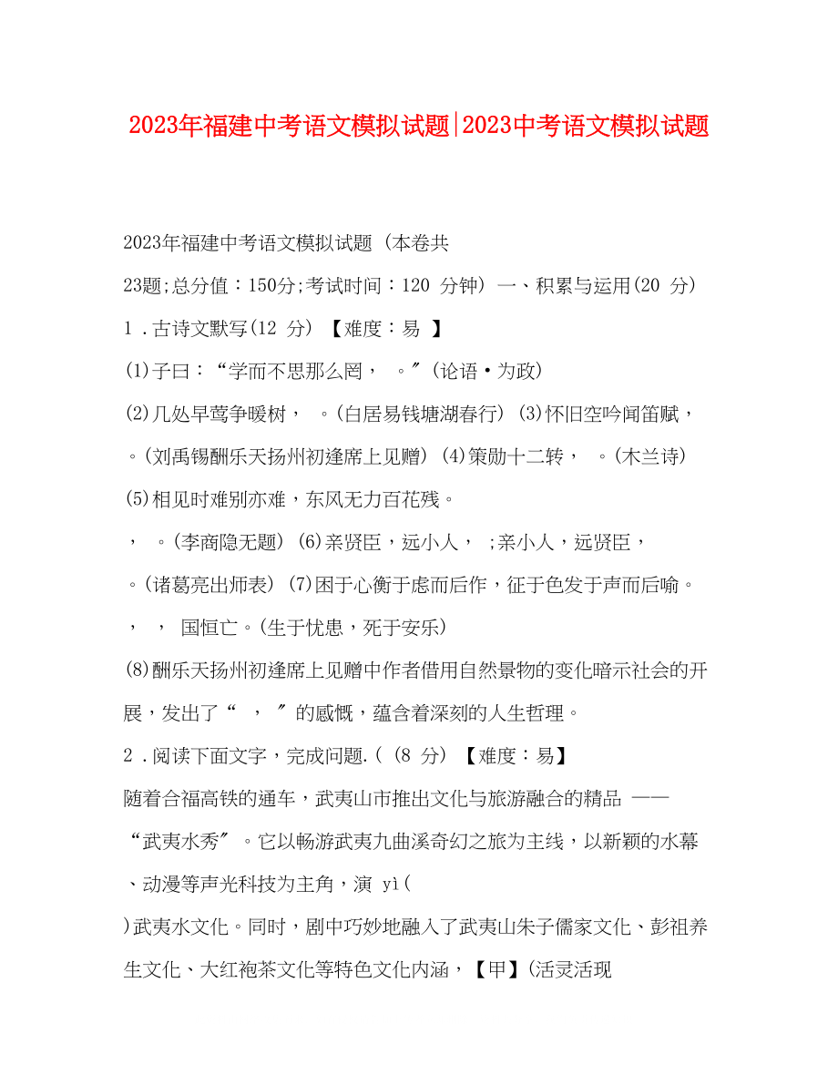 2023年福建中考语文模拟试题20考语文模拟试题.docx_第1页