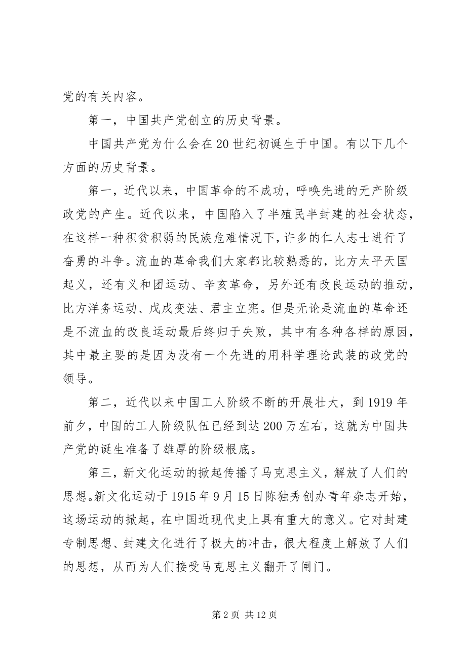 2023年《党史知识大讲堂》党史讲稿新编.docx_第2页