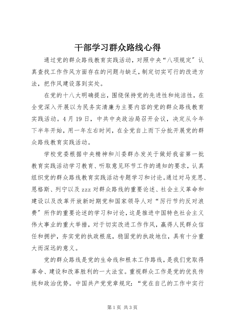 2023年干部学习群众路线心得.docx_第1页