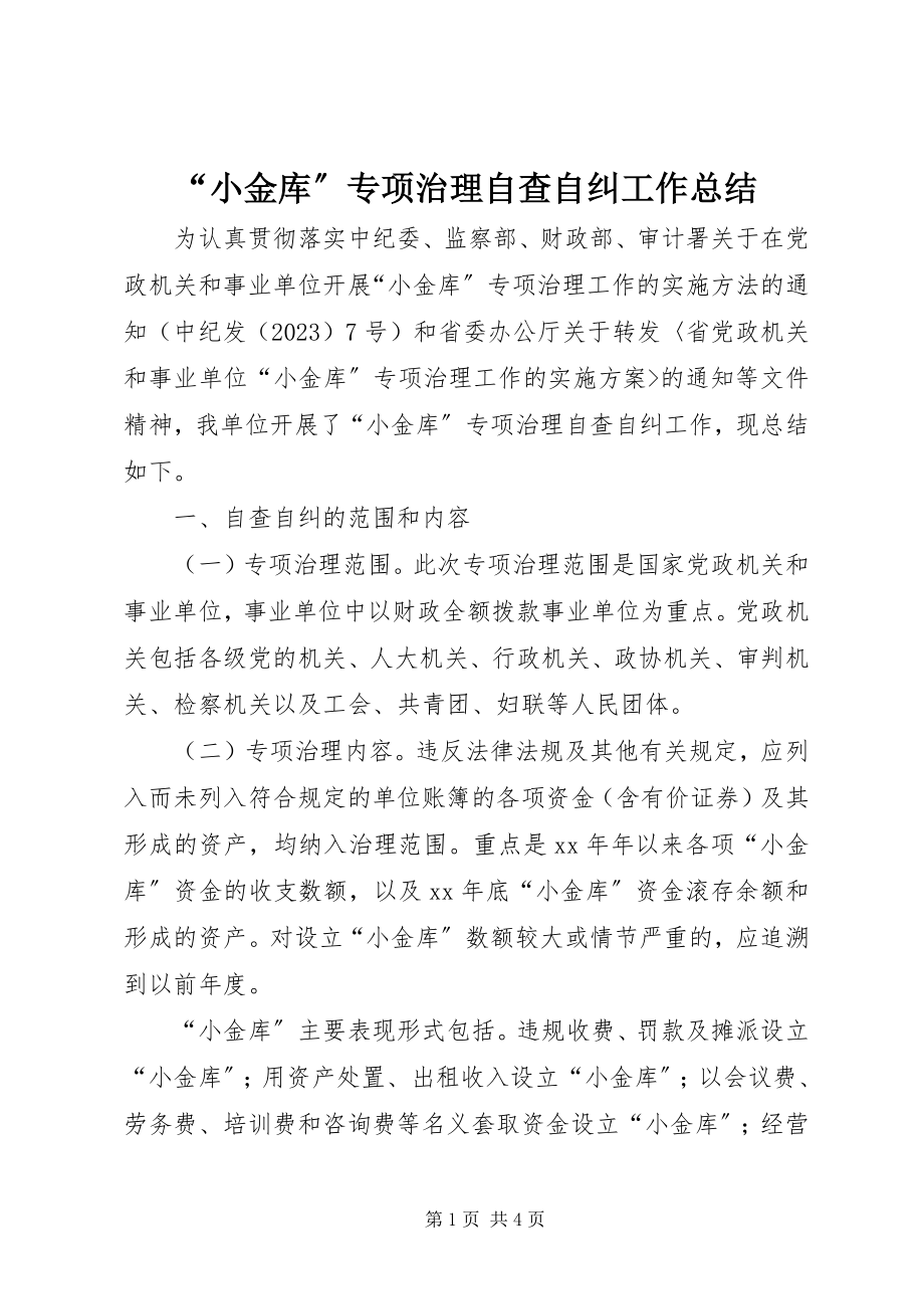 2023年“小金库”专项治理自查自纠工作总结新编.docx_第1页