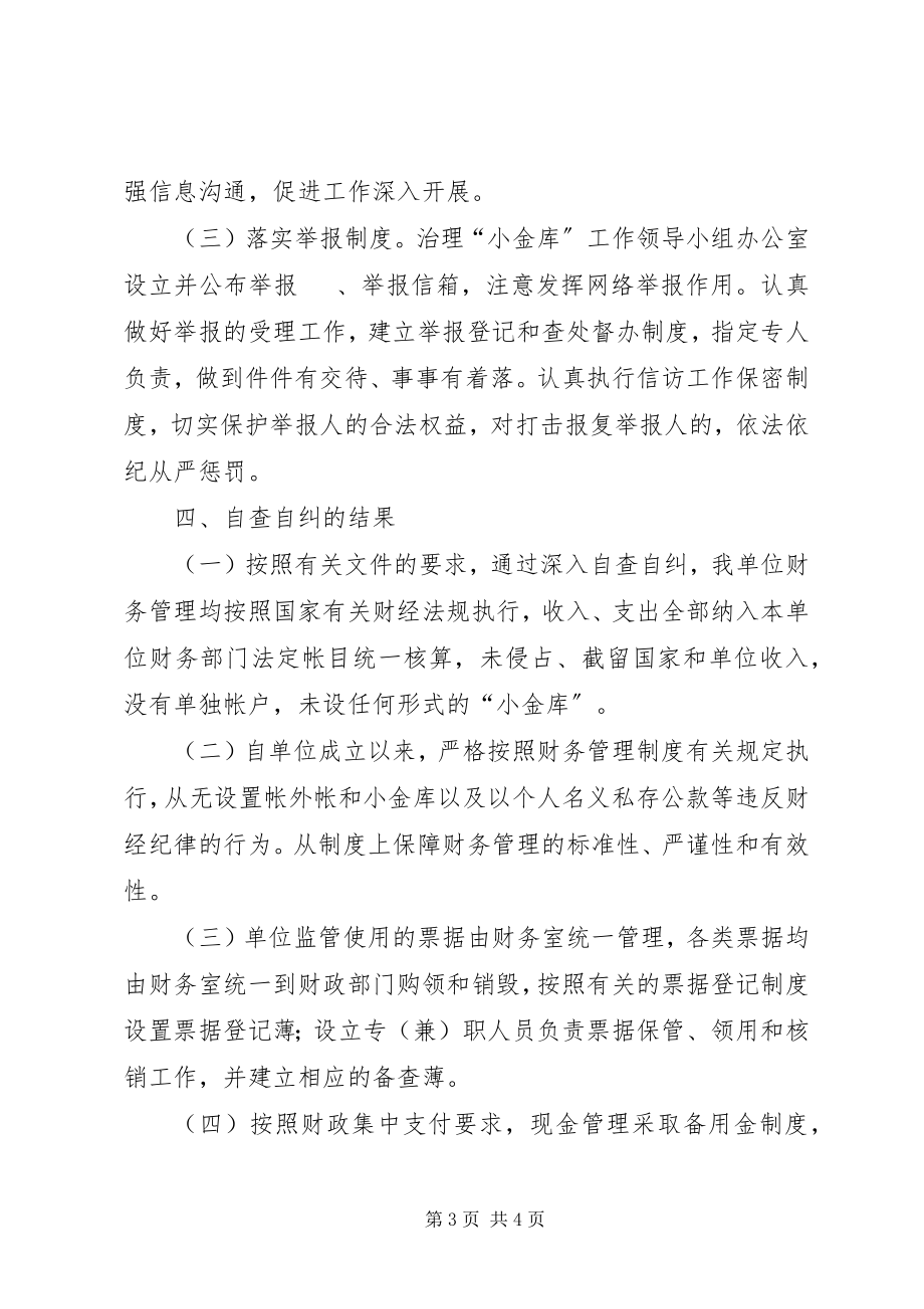 2023年“小金库”专项治理自查自纠工作总结新编.docx_第3页