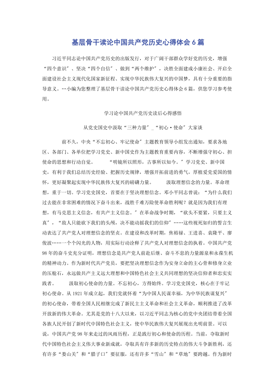 2023年基层骨干读论中国共产党历史心得体会6篇.docx_第1页