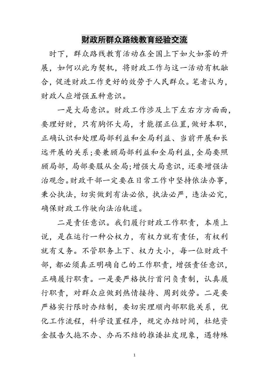 2023年财政所群众路线教育经验交流范文.doc_第1页