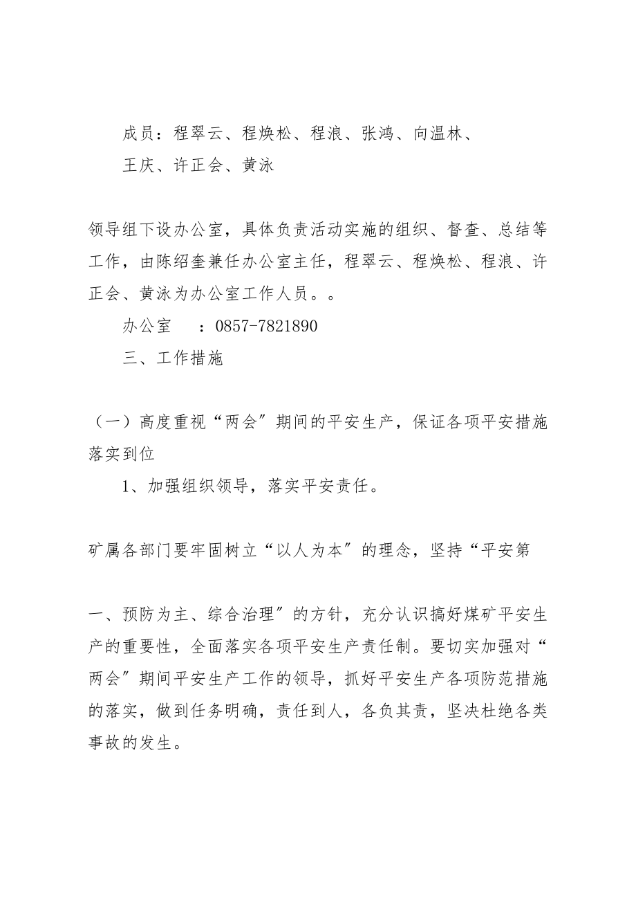 2023年两会期间安全生产工作实施方案范文.doc_第2页