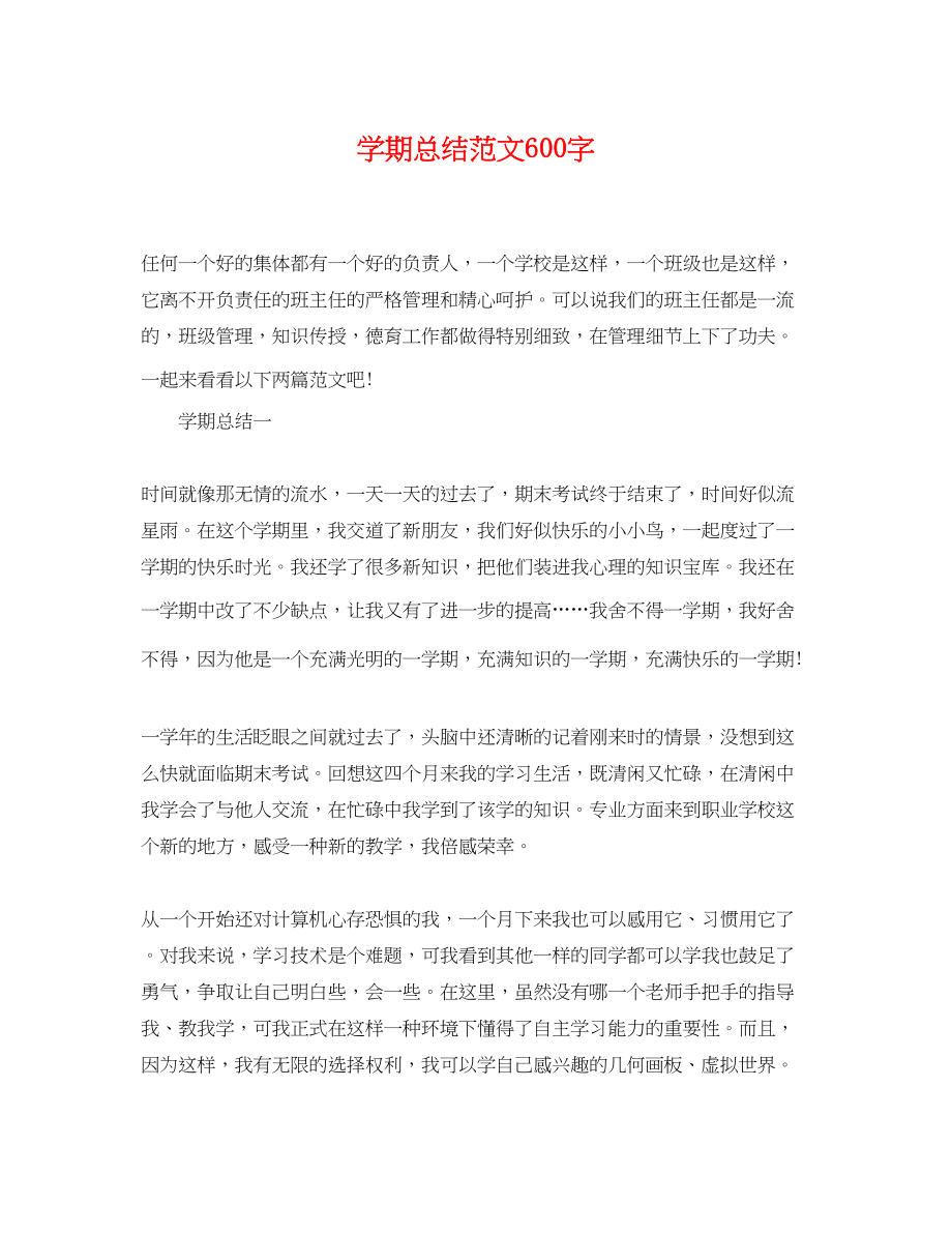 2023年学期总结600字.docx_第1页