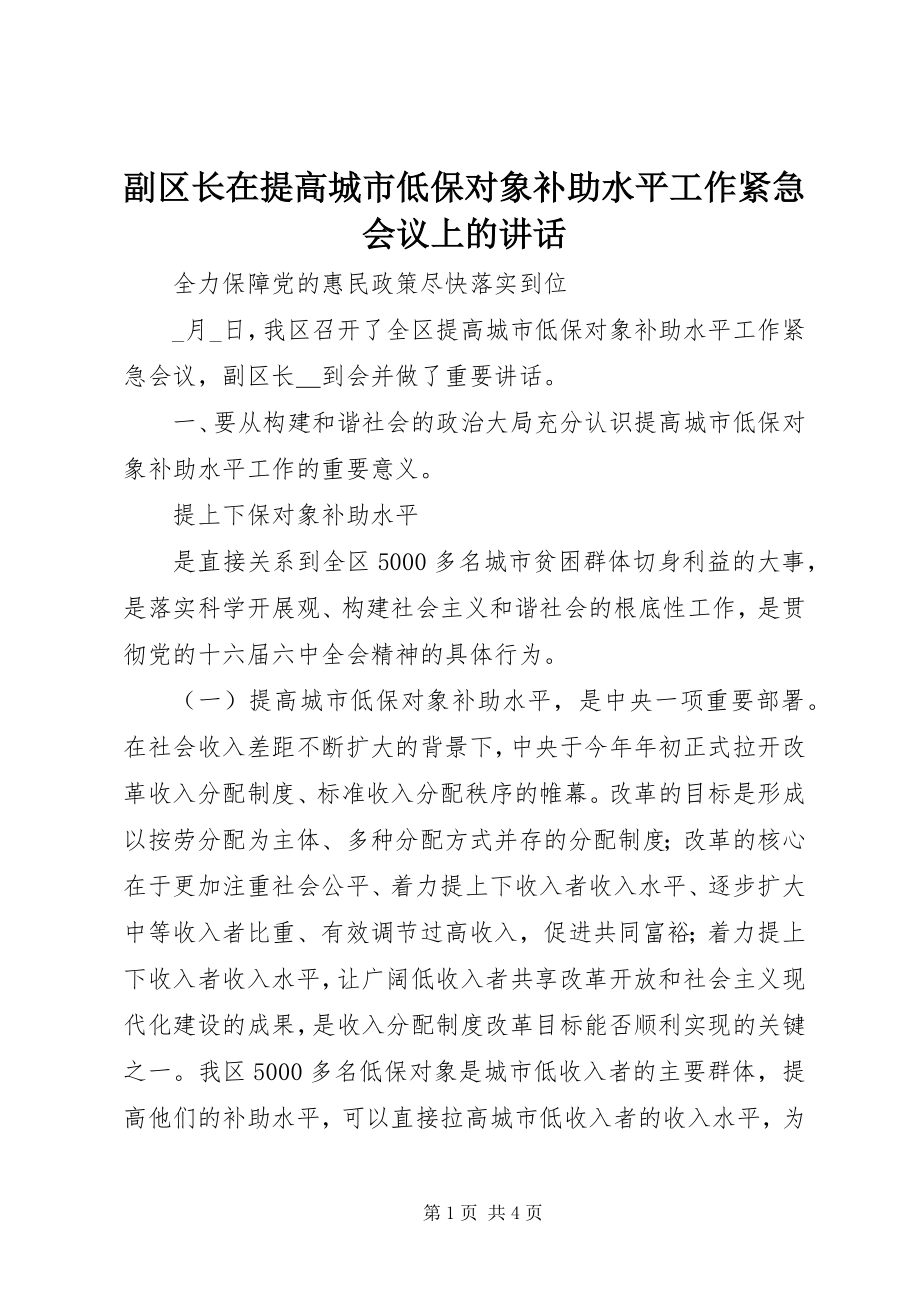 2023年副区长在提高城市低保对象补助水平工作紧急会议上的致辞.docx_第1页