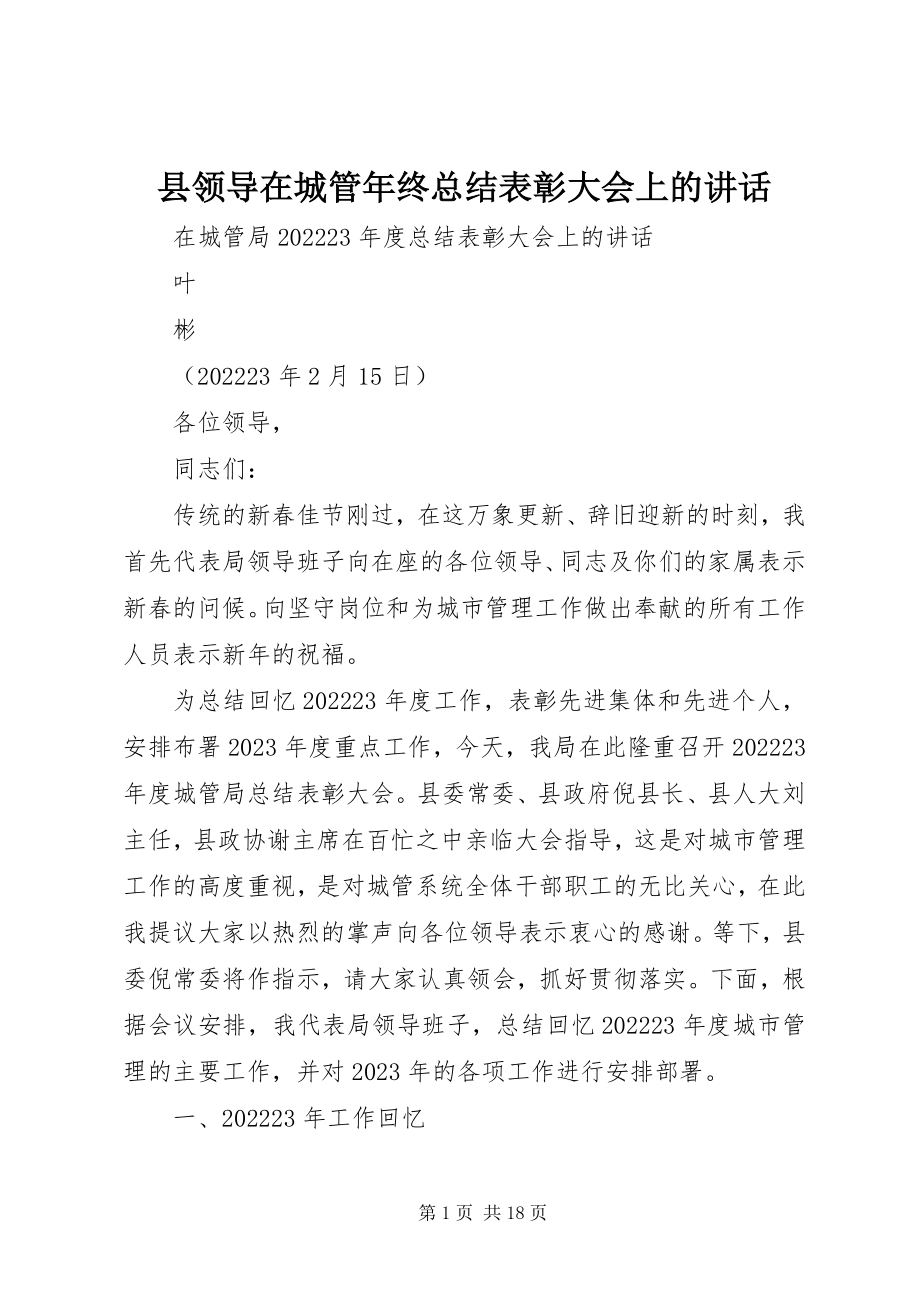 2023年县领导在城管年终总结表彰大会上的致辞.docx_第1页