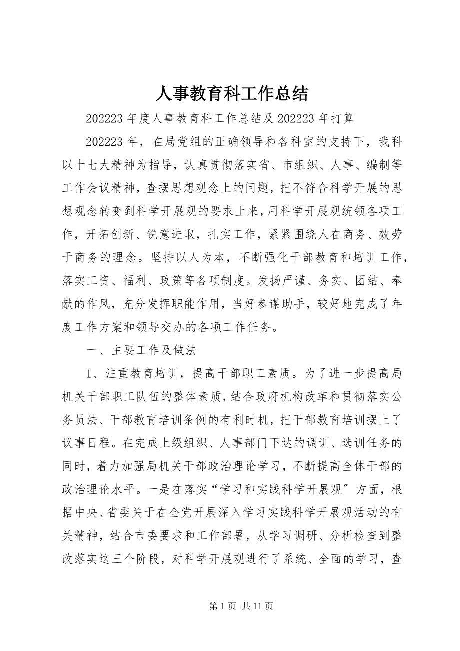 2023年人事教育科工作总结.docx_第1页